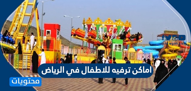 اماكن ترفيه للاطفال في الرياض