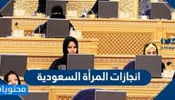 انجازات المرأة السعودية .. تكريم ودعم المرأة السعودية