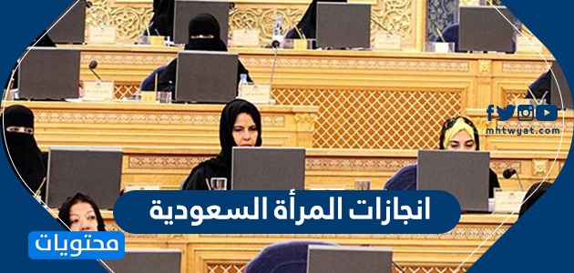 انجازات المرأة السعودية .. تكريم ودعم المرأة السعودية