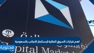 اهم قرارات السوق المالية لإستثمار الاجانب بالسعودية