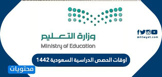 اوقات الحصص الدراسية السعودية 1442 للمرحلة الابتدائية والمتوسطة والثانوية