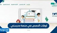 اوقات الحصص في منصة مدرستي .. مواعيد الحصص مدرستي