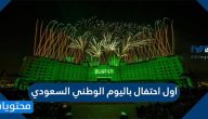 اول احتفال باليوم الوطني السعودي .. متى أول احتفال باليوم الوطني ؟