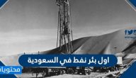 اول بئر نفط في السعودية