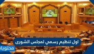 اول تنظيم رسمي لمجلس الشورى