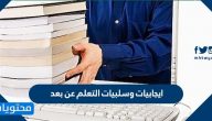 ايجابيات وسلبيات التعلم عن بعد