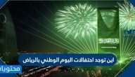 اين توجد احتفالات اليوم الوطني بالرياض .. الالعاب النارية اليوم الوطني الرياض 1442