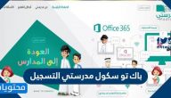 باك تو سكول مدرستي التسجيل https backtoschool sa register