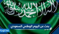 بحث عن اليوم الوطني السعودي 95 .. تقرير عن اليوم الوطني 1447