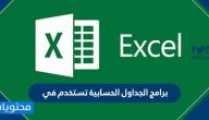 برامج الجداول الحسابية تستخدم في