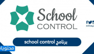 برنامج school control ما هو .. طريقة تسجيل المدرسة في برنامج الضبط المدرسي