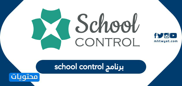برنامج school control ما هو .. طريقة تسجيل المدرسة في برنامج الضبط المدرسي