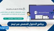 برنامج الدخول للحصص عبر تيمز … طريقة تحضير الطلاب في تيمز
