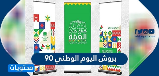 بروش اليوم الوطني 90 – 1442 .. أجمل بروشات العيد الوطني السعودي 2020