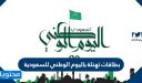 بطاقات تهنئة باليوم الوطني للسعودية 1448 .. عبارات تهنئة وصور معايدة لليوم الوطني
