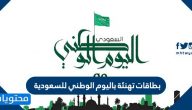 بطاقات تهنئة باليوم الوطني للسعودية 1447 .. عبارات تهنئة وصور معايدة لليوم الوطني