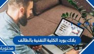 بلاك بورد الكلية التقنية بالطائف Blackboard .. رابط الدخول الموحد الكلية التقنية