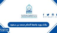 بلاك بورد جامعة الامام محمد بن سعود