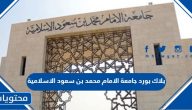 بلاك بورد جامعة الامام محمد بن سعود الاسلامية