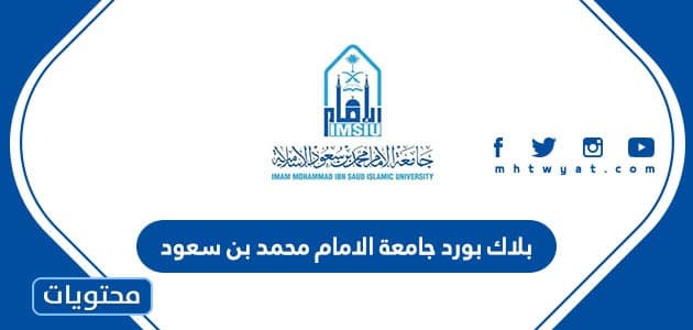 بلاك بورد جامعة الامام محمد بن سعود