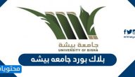 بلاك بورد جامعه بيشه دخول الطلاب والدعم الفني