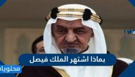 بماذا اشتهر الملك فيصل بن عبد العزيز آل سعود