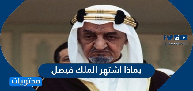 بماذا اشتهر الملك فيصل بن عبد العزيز آل سعود