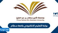 بوابة التعليم الالكتروني جامعة سطام .. تسجيل الدخول وتحميل التطبيق