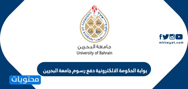 بوابة الحكومة الالكترونية دفع رسوم جامعة البحرين sis.uob.edu.bh