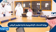 بوابة الخدمات الإلكترونية بادارة تعليم الرياض