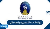 بوابة السنة التحضيرية جامعة حائل .. بنر جامعة حائل الخدمات الإلكترونية