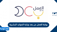بوابة العمل عن بعد وزارة الموارد البشرية الرابط وخطوات التسجيل