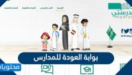 بوابة العودة للمدارس … رابط موقع العودة إلى المدارس https backtoschool sa