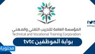 بوابة الموظفين tvtc تسجيل دخول