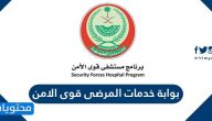 بوابة خدمات المرضى قوى الامن .. حجز موعد مستشفى قوى الأمن