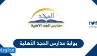بوابة مدارس المجد الاهلية .. تسجيل الدخول بوابة مدارس المجد
