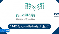 تاجيل الدراسة بالسعودية 1442 … التعليم عن بعد في السعودية