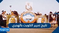 تاريخ تحرير الكويت بالهجري .. متى يوم تحرير الكويت هجريًا