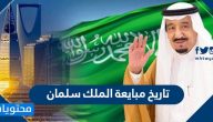 تاريخ مبايعة الملك سلمان .. السيرة الذاتية والسياسية للملك سلمان