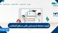 تثبيت منصة مدرستي على سطح المكتب