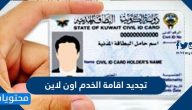 تجديد اقامة الخدم اون لاين .. تجديد اقامة العمالة المنزلية الكويت