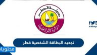 تجديد البطاقة الشخصية قطر .. رابط خدمة تجديد البطاقة الشخصية المباشر