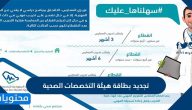 تجديد بطاقة هيئة التخصصات الصحية في المملكة العربية السعودية