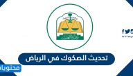 تحديث الصكوك في الرياض .. رابط تحديث الصكوك في الرياض