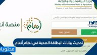 تحديث بيانات البطاقة الصحية في نظام أنعام .. شروط وخطوات الحصول على البطاقة الصحية