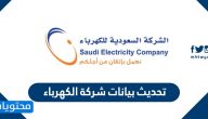 تحديث بيانات شركة الكهرباء السعودية الرابط والخطوات بالتفصيل