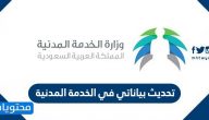 تحديث بياناتي في الخدمة المدنية الرابط والخطوات