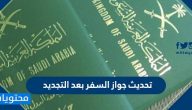 تحديث جواز السفر بعد التجديد … رسوم تحديث جواز السفر للمقيمين