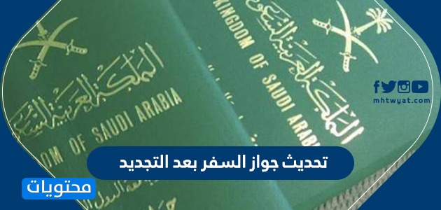 تحديث جواز السفر بعد التجديد … رسوم تحديث جواز السفر للمقيمين