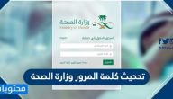 تحديث كلمة المرور وزارة الصحة